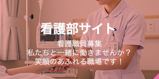 看護職員募集私たちと一緒に働きませんか？笑顔のあふれる職場です!